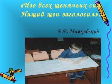 «Изо всех щенячьих сил Нищий щен заголосил». В.В. Маяковский.