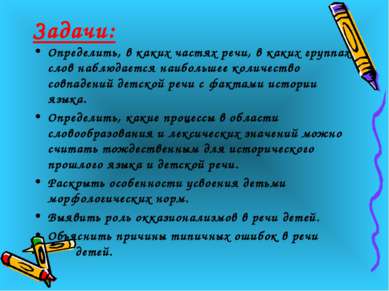 Задачи: Определить, в каких частях речи, в каких группах слов наблюдается наи...