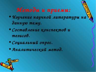 Методы и приемы: Изучение научной литературы на данную тему. Составление конс...