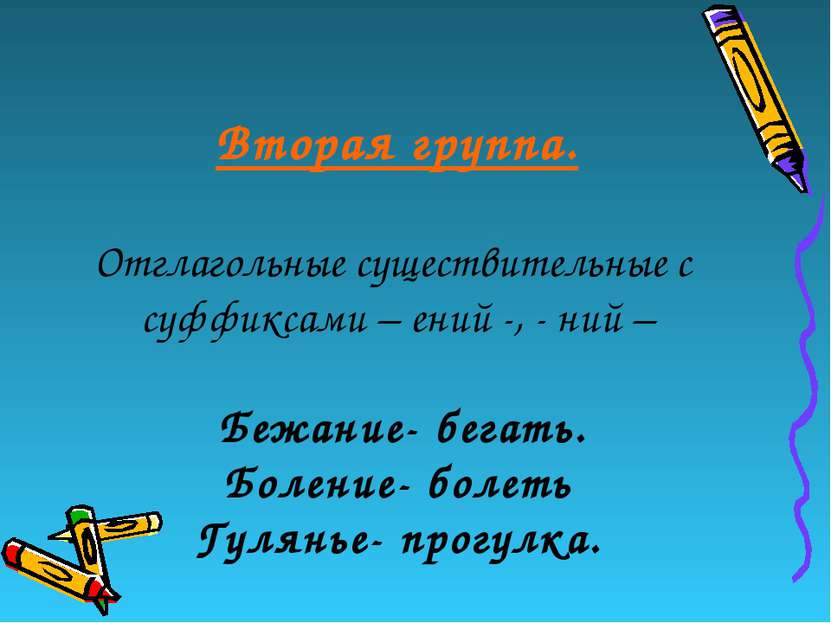 Вторая группа. Отглагольные существительные с суффиксами – ений -, - ний – Бе...