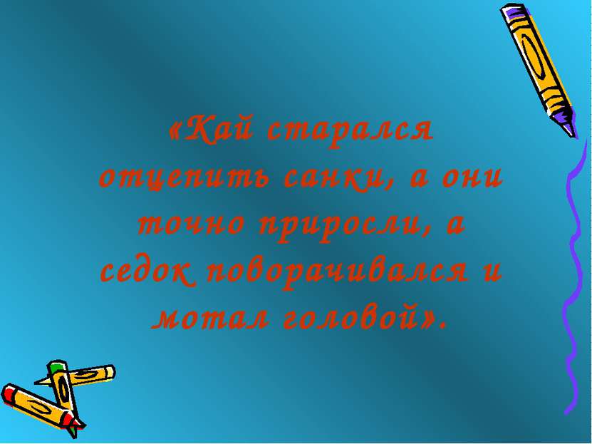 «Кай старался отцепить санки, а они точно приросли, а седок поворачивался и м...