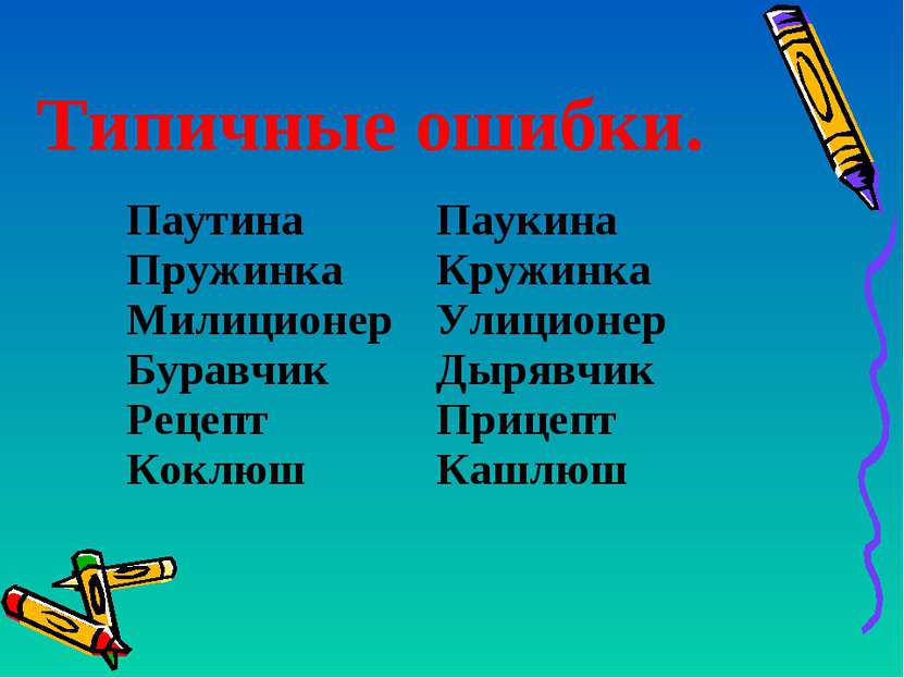 Типичные ошибки. Паутина Пружинка Милиционер Буравчик Рецепт Коклюш Паукина К...