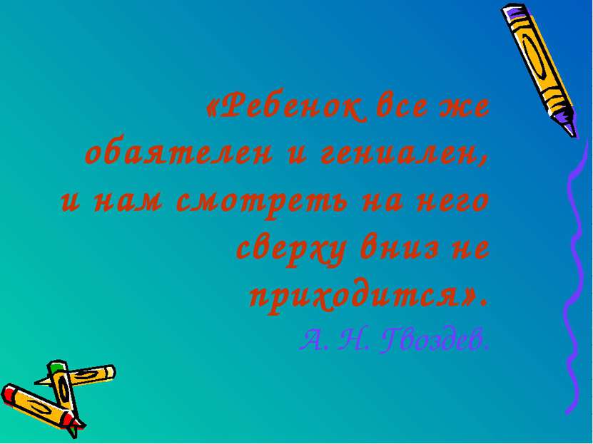 «Ребенок все же обаятелен и гениален, и нам смотреть на него сверху вниз не п...