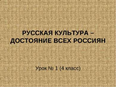 РУССКАЯ КУЛЬТУРА – ДОСТОЯНИЕ ВСЕХ РОССИЯН Урок № 1 (4 класс)