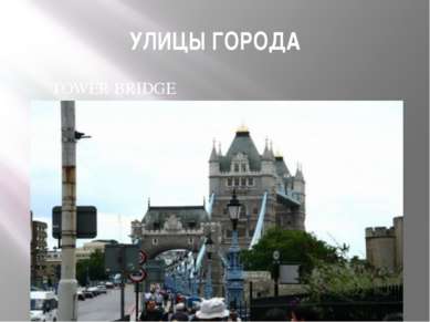 УЛИЦЫ ГОРОДА TOWER BRIDGE