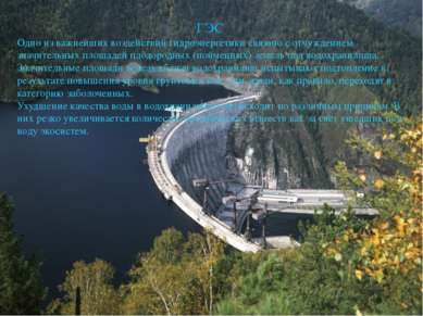 ГЭС Одно из важнейших воздействий гидроэнергетики связано с отчуждением значи...