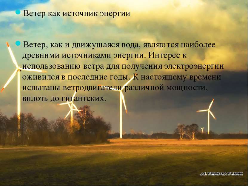 Ветер как источник энергии Ветер, как и движущаяся вода, являются наиболее др...
