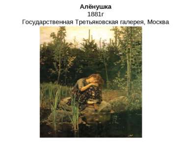 Алёнушка 1881г Государственная Третьяковская галерея, Москва