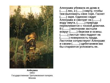 Алёнушка 1881г Государственная Третьяковская галерея, Москва Аленушка убежала...