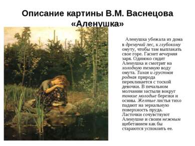 Описание картины В.М. Васнецова «Аленушка» Аленушка убежала из дома в дремучи...