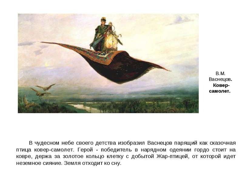 В чудесном небе своего детства изобразил Васнецов парящий как сказочная птица...