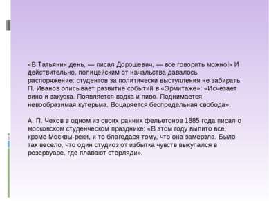 «В Татьянин день, — писал Дорошевич, — все говорить можно!» И действительно, ...