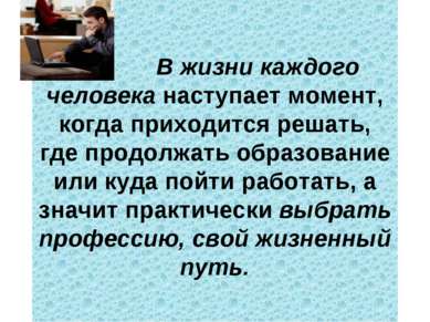 В жизни каждого человека наступает момент, когда приходится решать, где продо...