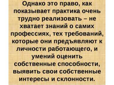 Однако это право, как показывает практика очень трудно реализовать – не хвата...