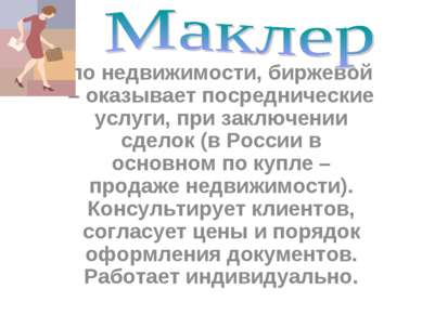 по недвижимости, биржевой – оказывает посреднические услуги, при заключении с...