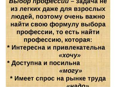 Выбор профессии – задача не из легких даже для взрослых людей, поэтому очень ...