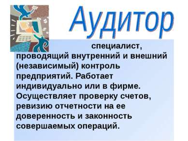 специалист, проводящий внутренний и внешний (независимый) контроль предприяти...