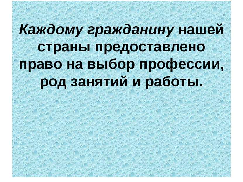 Каждому гражданину нашей страны предоставлено право на выбор профессии, род з...