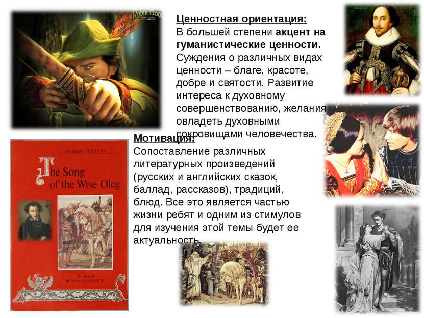 Мотивация: Сопоставление различных литературных произведений (русских и англи...