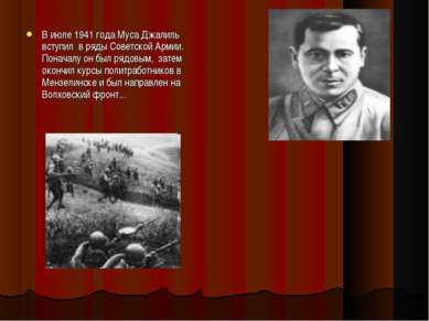 В июле 1941 года Муса Джалиль вступил в ряды Советской Армии. Поначалу он был...