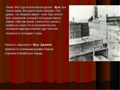 Летом 1942 года на Волховском фронте   Муса  был тяжело ранен. Все дороги был...