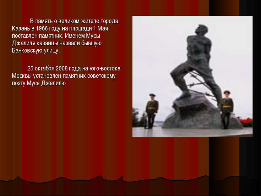 В память о великом жителе города Казань в 1966 году на площади 1 Мая поставле...