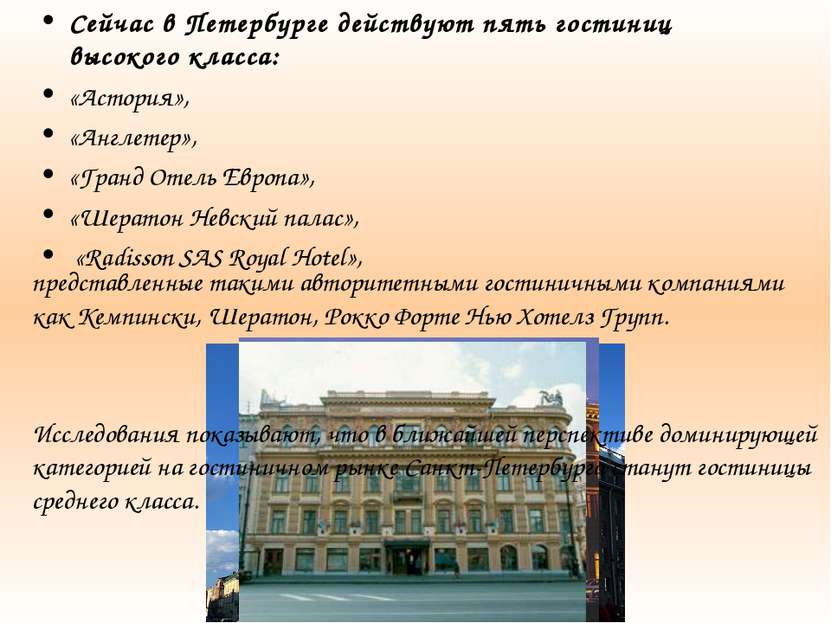 Сейчас в Петербурге действуют пять гостиниц высокого класса: «Астория», «Англ...