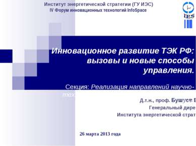 Институт энергетической стратегии (ГУ ИЭС) IV Форум инновационных технологий ...