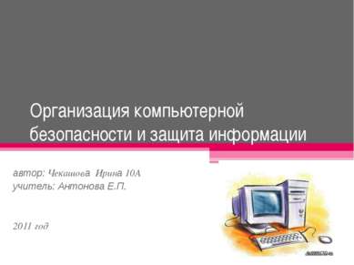 Организация компьютерной безопасности и защита информации автор: Чекашова Ири...