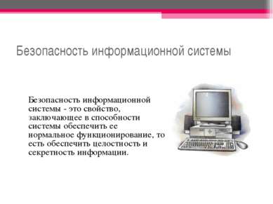 Безопасность информационной системы Безопасность информационной системы - это...