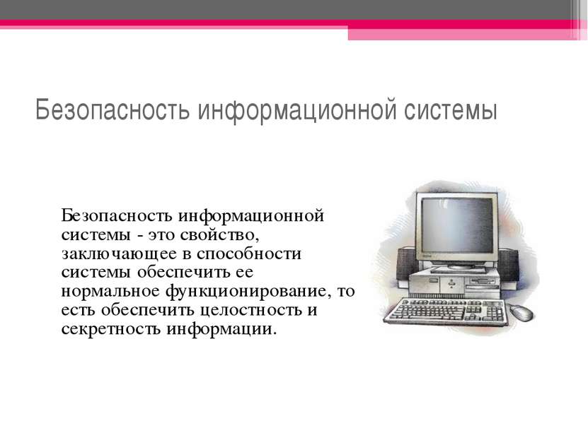 Безопасность информационной системы Безопасность информационной системы - это...