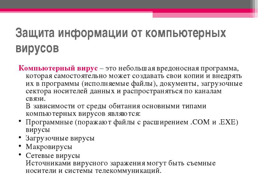 Защита информации от компьютерных вирусов Компьютерный вирус – это небольшая ...