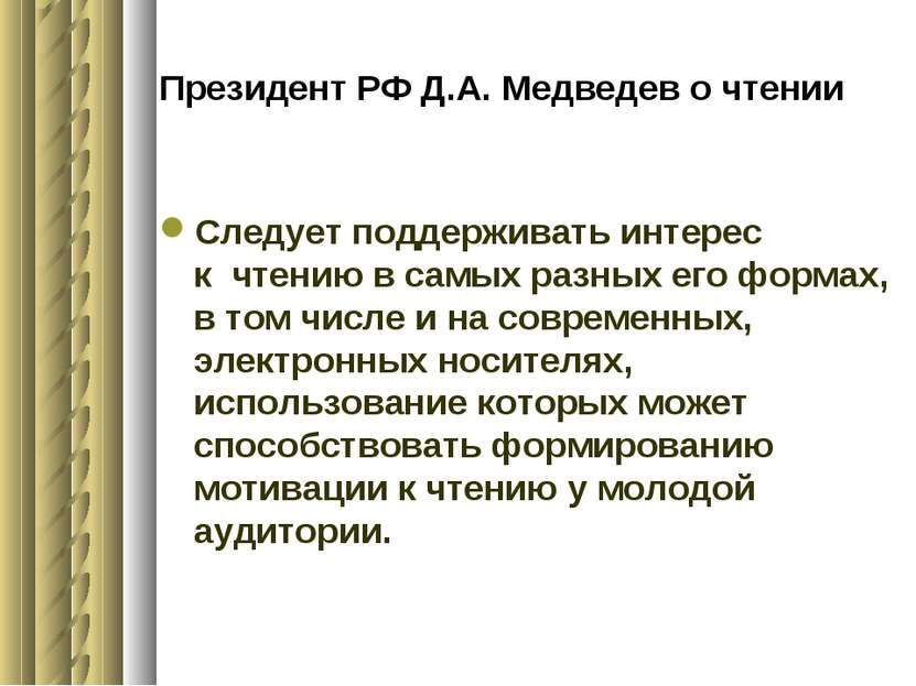 Президент РФ Д.А. Медведев о чтении Следует поддерживать интерес к чтению в с...