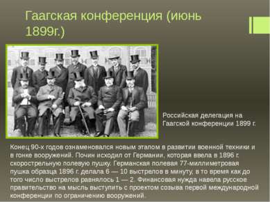 Гаагская конференция (июнь 1899г.) Российская делегация на Гаагской конференц...