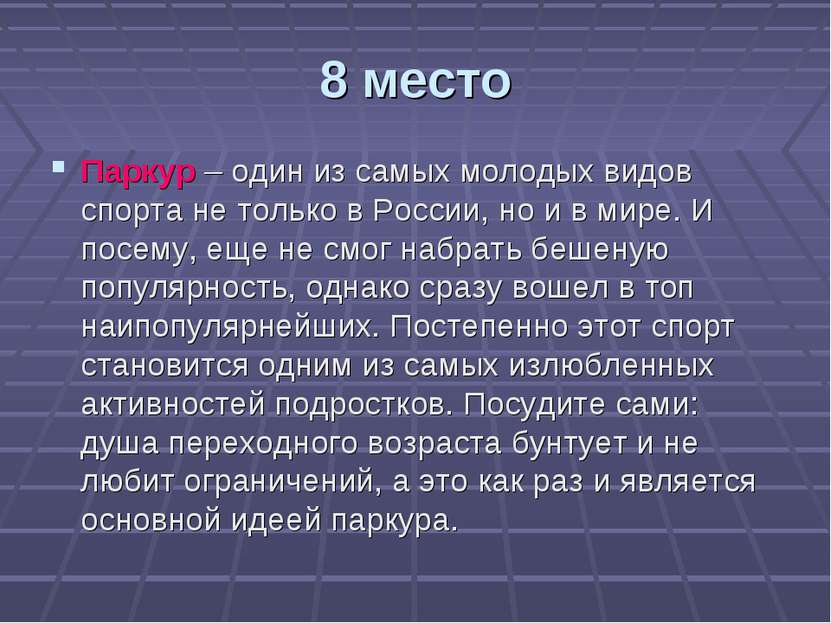 8 место Паркур – один из самых молодых видов спорта не только в России, но и ...