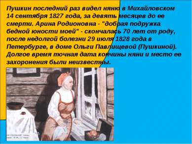 Пушкин последний раз видел няню в Михайловском 14 сентября 1827 года, за девя...