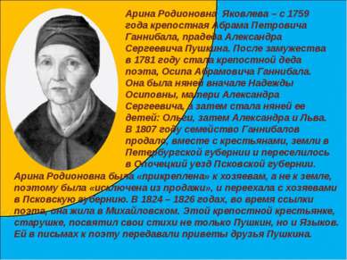 Арина Родионовна Яковлева – с 1759 года крепостная Абрама Петровича Ганнибала...