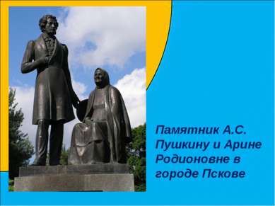 Памятник А.С. Пушкину и Арине Родионовне в городе Пскове