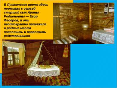 В Пушкинское время здесь проживал с семьей старший сын Арины Родионовны — Его...