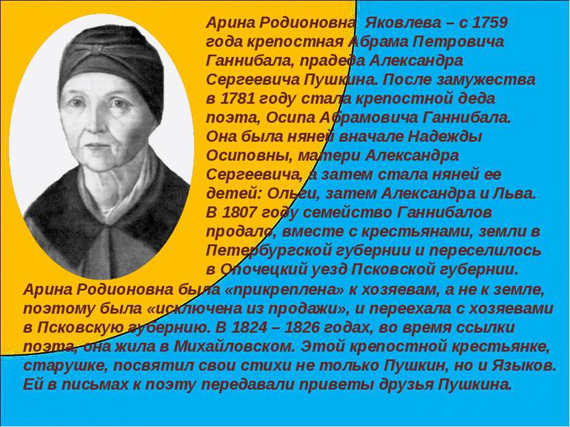 Арина Родионовна Яковлева – с 1759 года крепостная Абрама Петровича Ганнибала...
