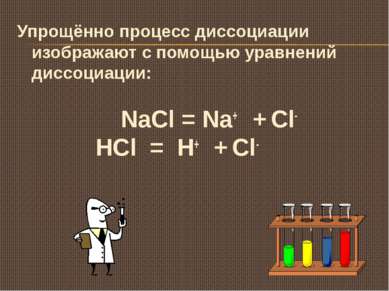 Упрощённо процесс диссоциации изображают с помощью уравнений диссоциации: NaC...