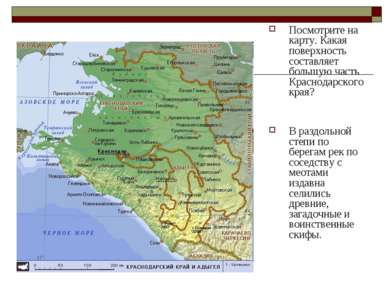 Посмотрите на карту. Какая поверхность составляет большую часть Краснодарског...