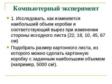 Компьютерный эксперимент 1. Исследовать, как изменяется наибольший объем коро...