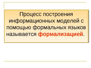 Процесс построения информационных моделей с помощью формальных языков называе...