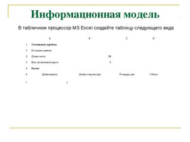 Информационная модель В табличном процессор MS Excel создайте таблицу следующ...