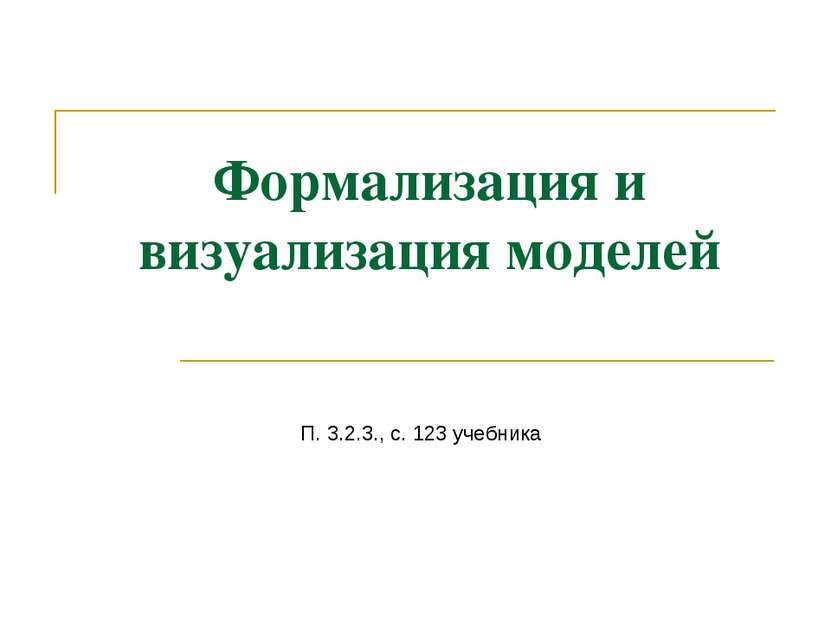 Формализация и визуализация моделей П. 3.2.3., с. 123 учебника