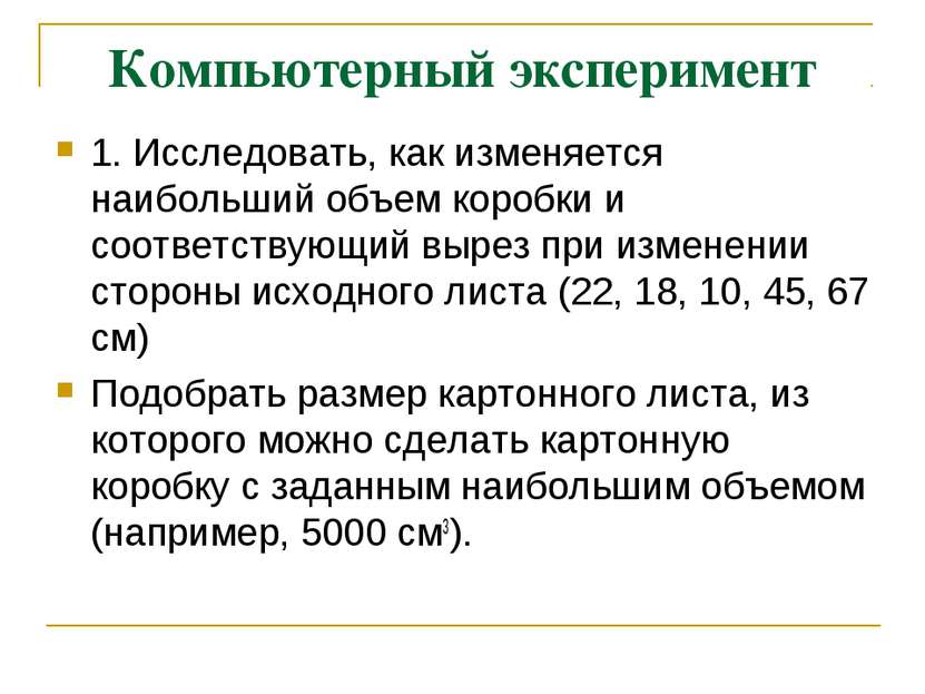 Компьютерный эксперимент 1. Исследовать, как изменяется наибольший объем коро...