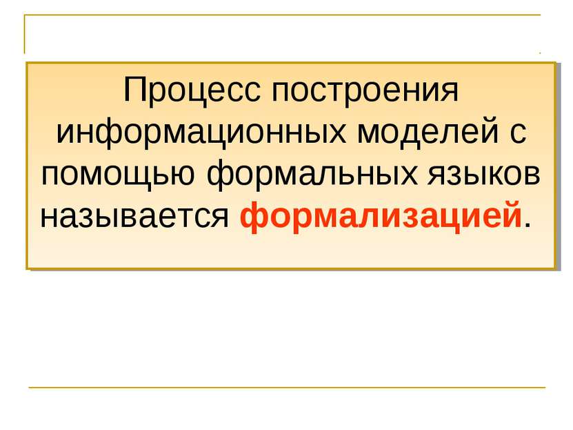 Процесс построения информационных моделей с помощью формальных языков называе...