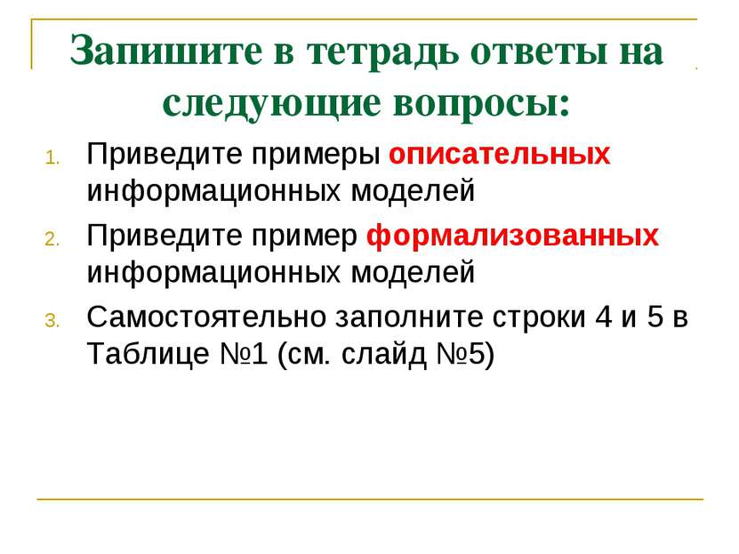 Запишите в тетрадь ответы на следующие вопросы: Приведите примеры описательны...