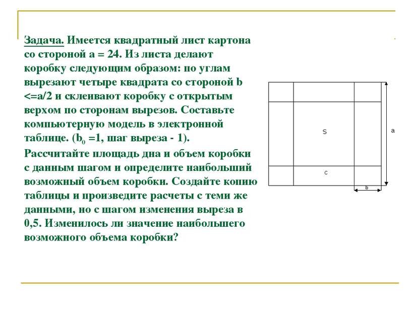 Задача. Имеется квадратный лист картона со стороной а = 24. Из листа делают к...